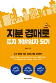 지분 경매로 토지 개발업자 되기